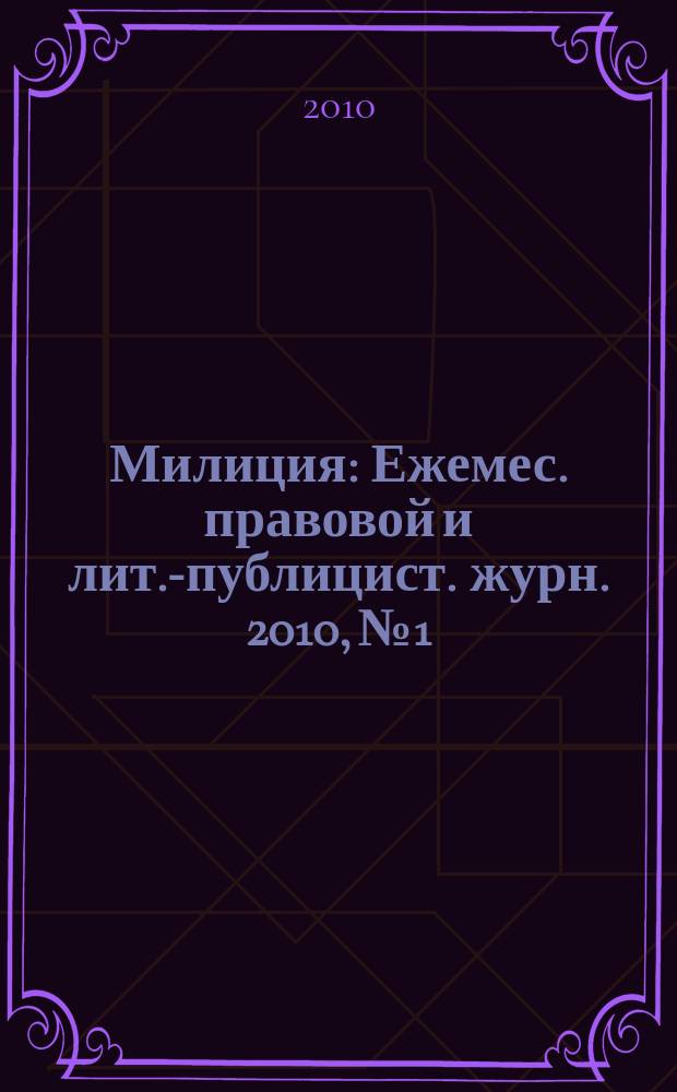 Милиция : Ежемес. правовой и лит.-публицист. журн. 2010, № 1