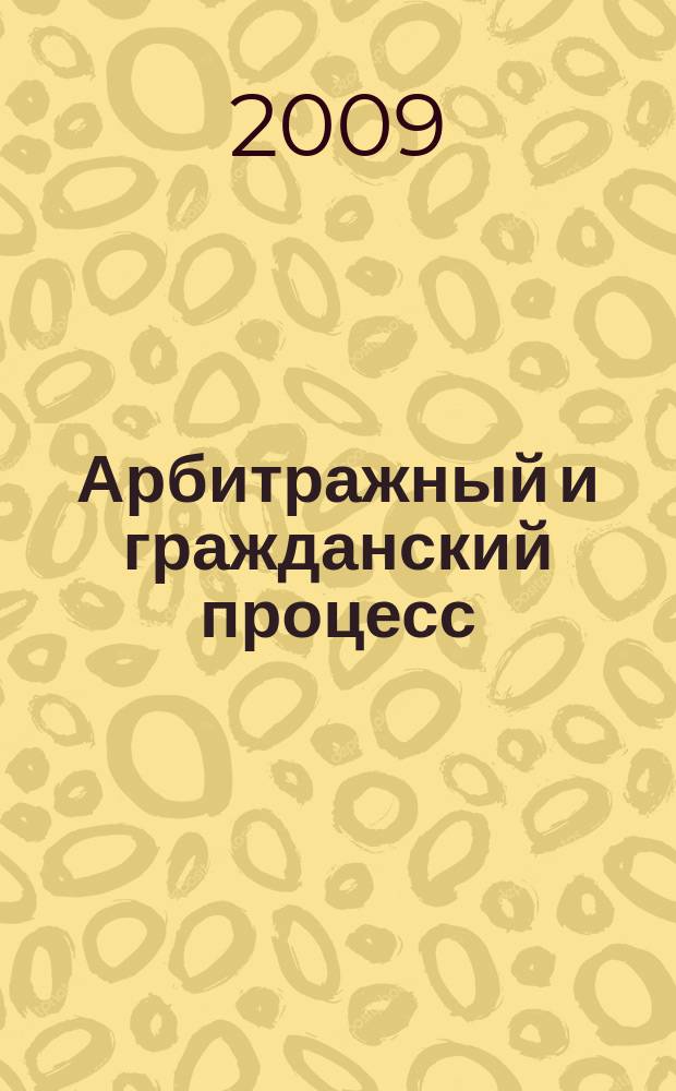 Арбитражный и гражданский процесс : Практ. и информ. изд. 2009, № 12