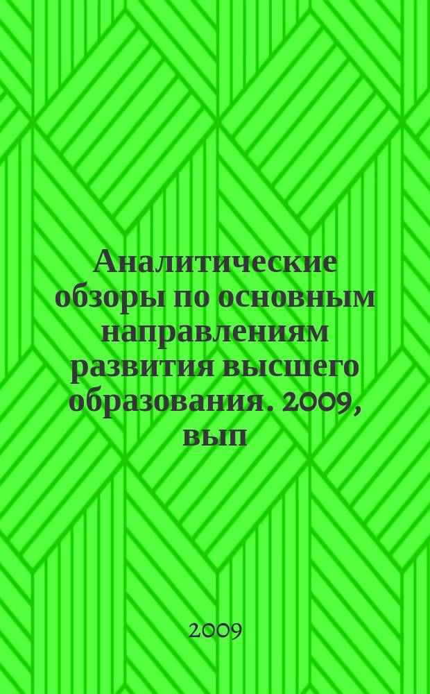 Аналитические обзоры по основным направлениям развития высшего образования. 2009, вып. 12 : Работающий студент: мотивы, реальность, проблемы