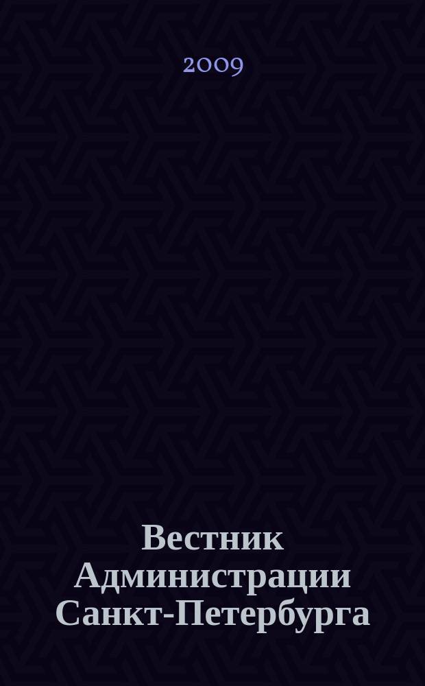 Вестник Администрации Санкт-Петербурга : Офиц. изд. гор. администрации. 2009, спецвып. (23 дек.) : 2009, спецвып. (23 дек.)