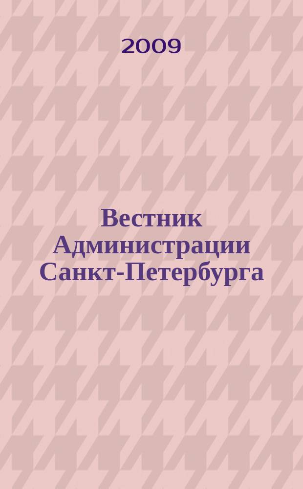 Вестник Администрации Санкт-Петербурга : Офиц. изд. гор. администрации. 2009, спецвып. (28 дек.) : 2009, спецвып. (28 дек.)