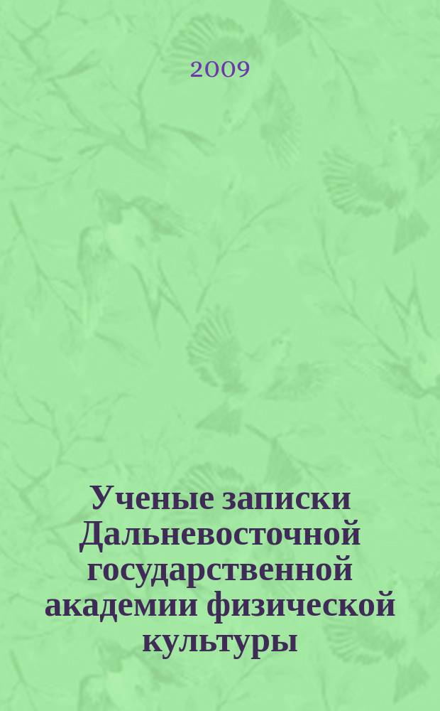 Ученые записки Дальневосточной государственной академии физической культуры : научно-теоретический журнал. Вып. 5