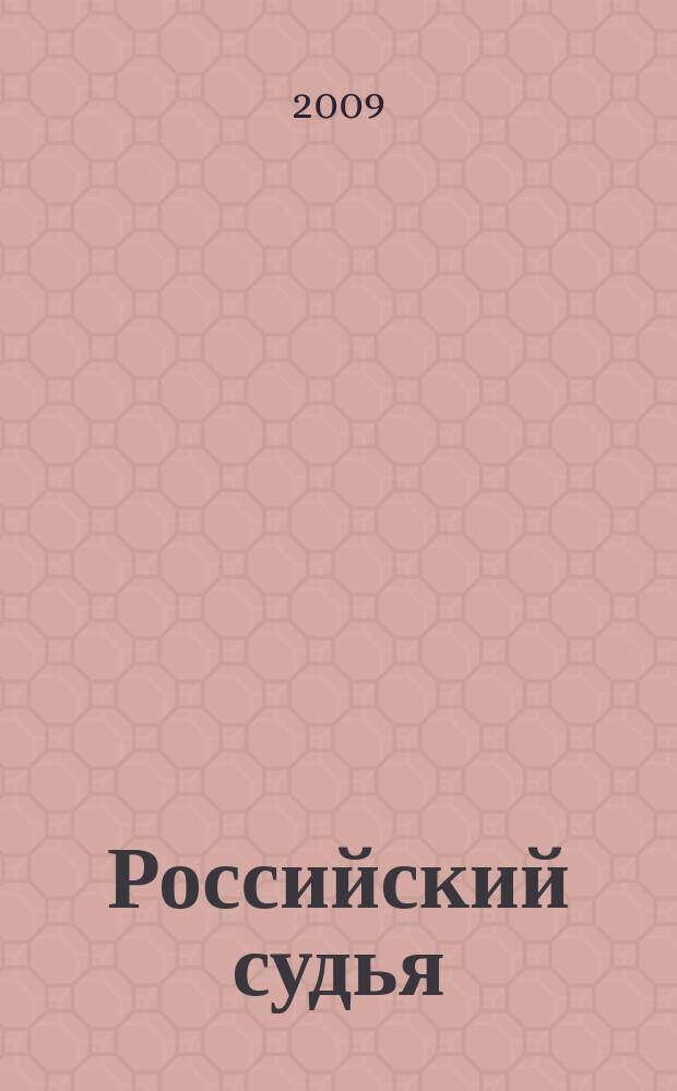 Российский судья : Практ. и информ. изд. 2009, № 12