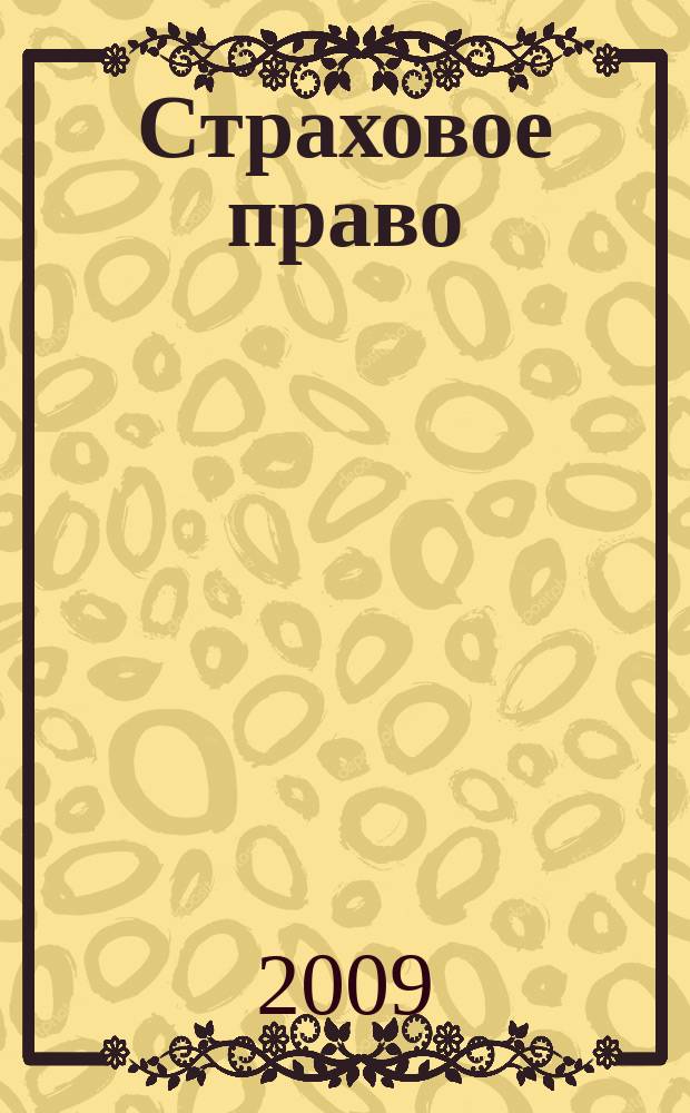 Страховое право : Науч.-аналит. журн. Совмест. изд. изд.-консалтинговой фирмы "АНКИЛ" и Ассоц. страх. права. 2009, 3 (44)
