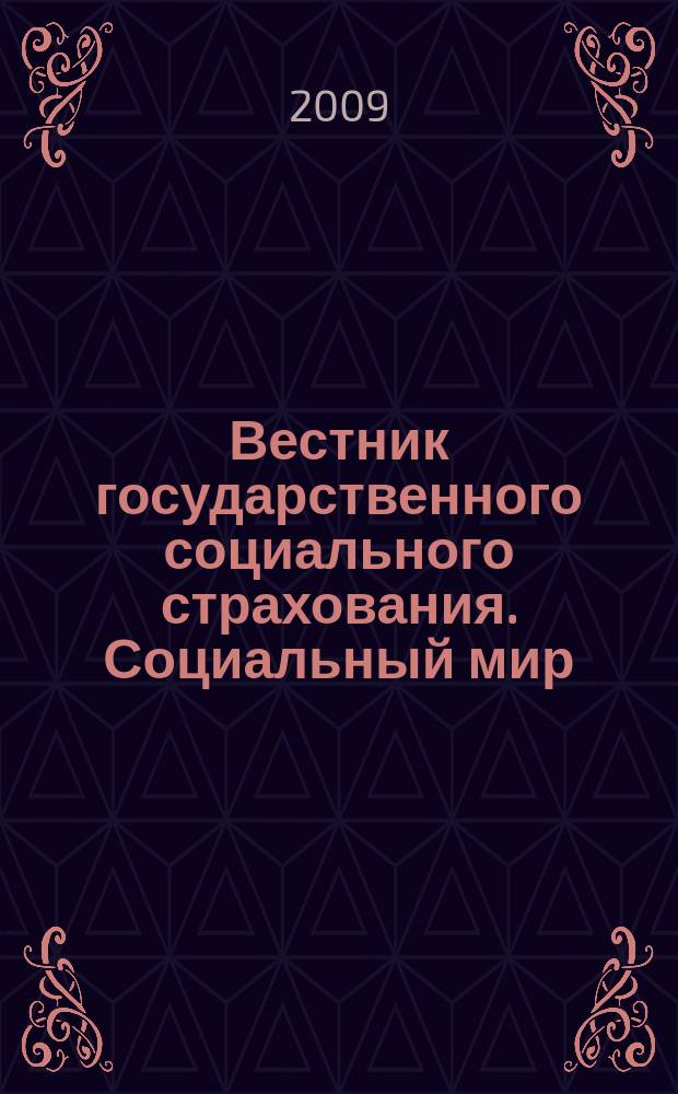 Вестник государственного социального страхования. Социальный мир : Науч.-информ. журн. 2009, № 12 (108)