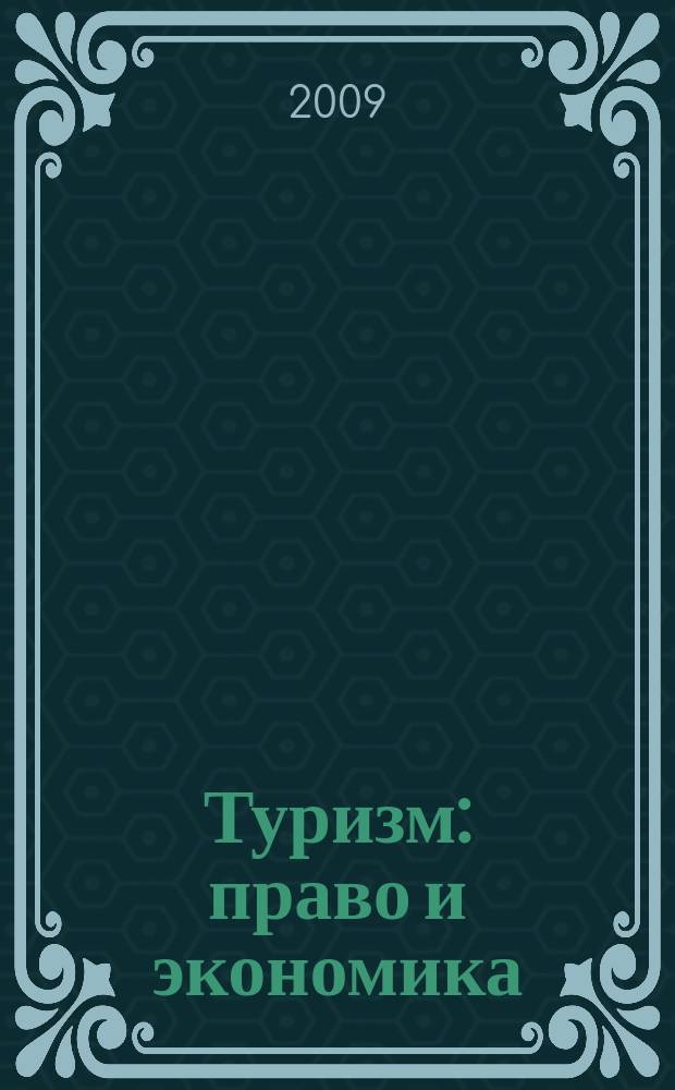 Туризм: право и экономика : Федерал. науч.-практ. журн. 2009, № 4 (31)