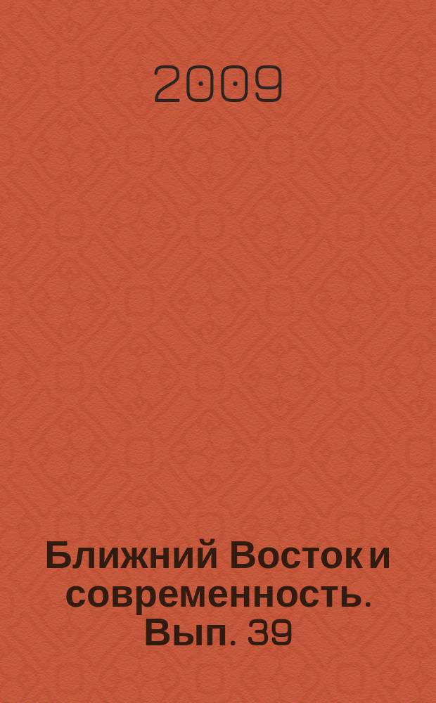 Ближний Восток и современность. Вып. 39