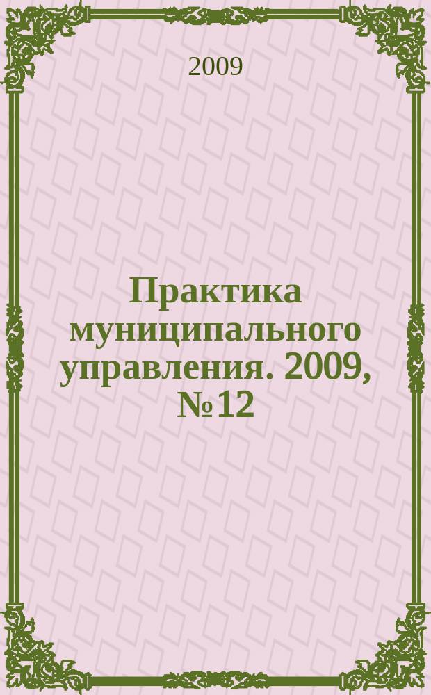 Практика муниципального управления. 2009, № 12