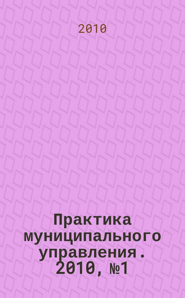 Практика муниципального управления. 2010, № 1