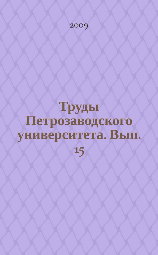 Труды Петрозаводского университета. Вып. 15