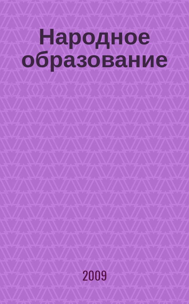 Народное образование : Ежемес. журн. Нар. ком. просвещения РСФСР. 2009, № 10 (1393)