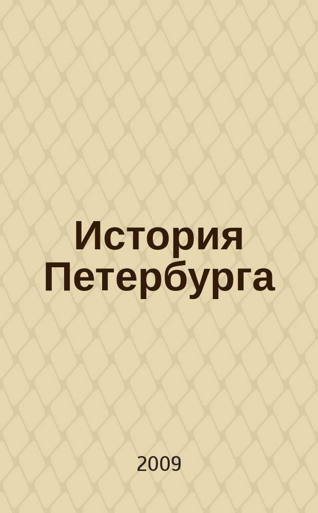 История Петербурга : Журн. 2009, № 5 (51)