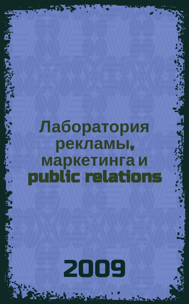 Лаборатория рекламы, маркетинга и public relations : Альм. 2009, № 1 (62)