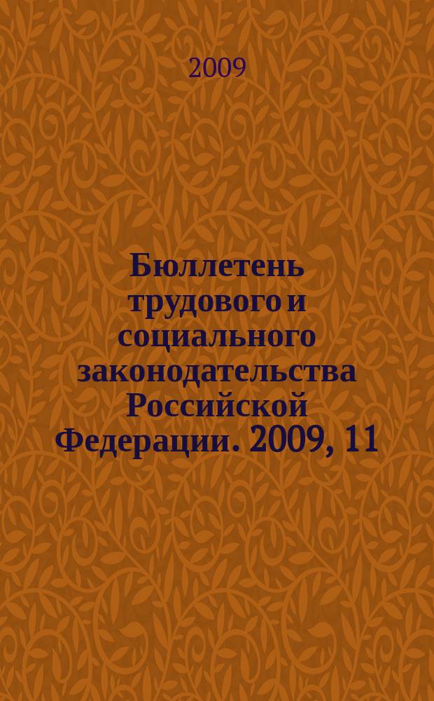 Бюллетень трудового и социального законодательства Российской Федерации. 2009, 11 (623)