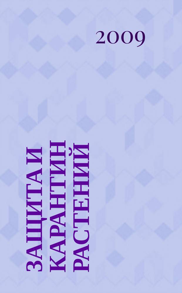Защита и карантин растений : Ежемес. журн. для специалистов, ученых и практиков. 2009, 12