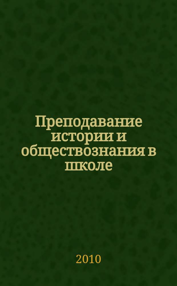 Преподавание истории и обществознания в школе : Науч.-теорет. и метод. журн. 2010, 1