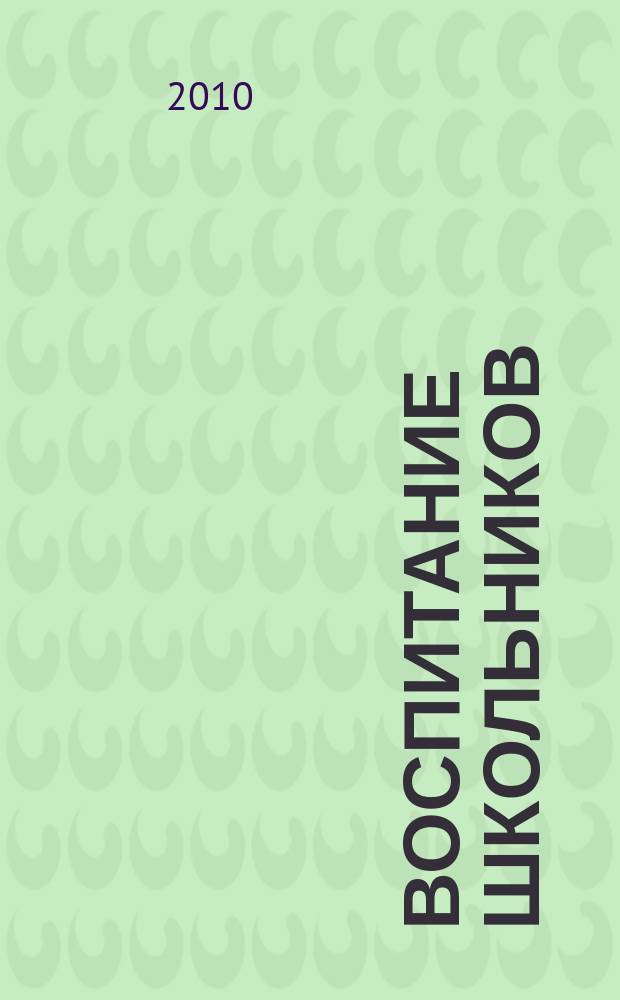 Воспитание школьников : Журн. М-ва прос. РСФСР. 2010, № 1