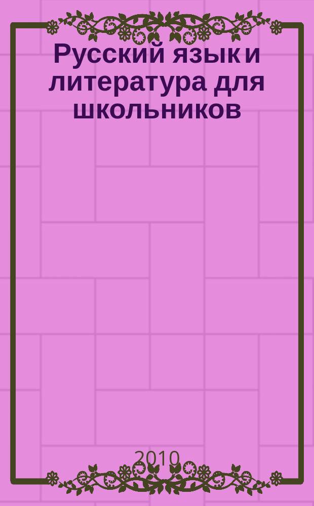 Русский язык и литература для школьников : Науч.-просветит. журн. 2010, № 1