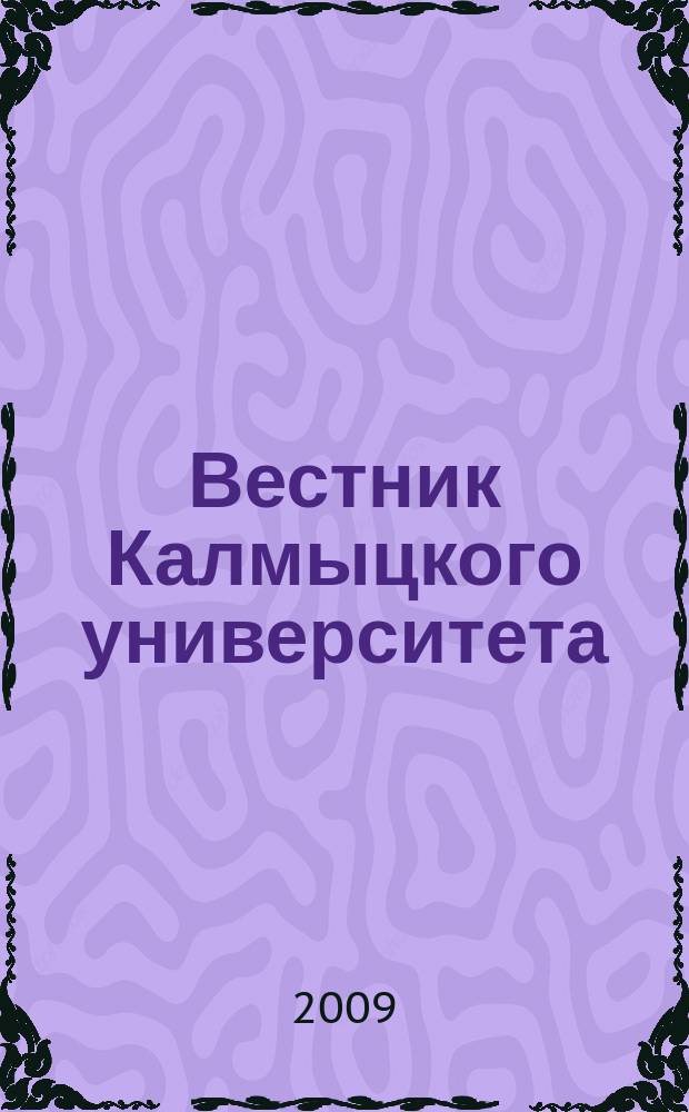 Вестник Калмыцкого университета : научный журнал. № 8