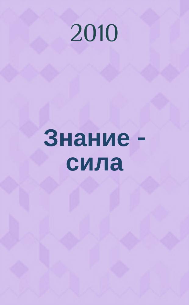 Знание - сила : Ежемес., науч.-попул. и приключенч. журн. для подростков. 2010, № 1 (991)