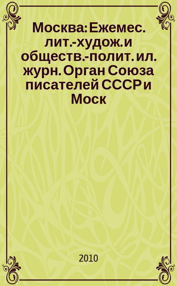 Москва : Ежемес. лит.-худож. и обществ.-полит. ил. журн. Орган Союза писателей СССР и Моск. отд. СП СССР. 2010, 1