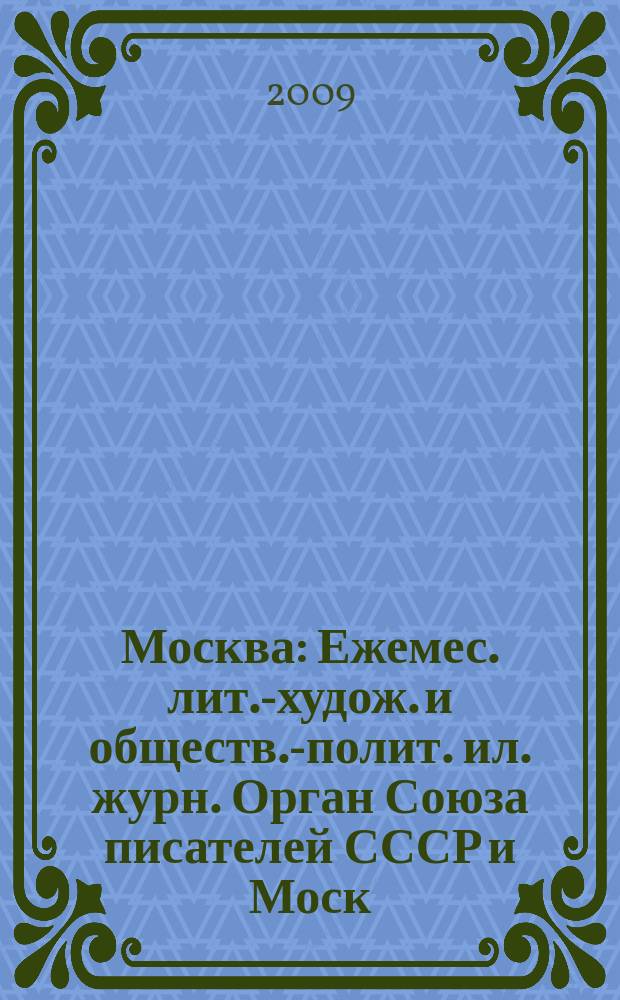 Москва : Ежемес. лит.-худож. и обществ.-полит. ил. журн. Орган Союза писателей СССР и Моск. отд. СП СССР. 2009, 12