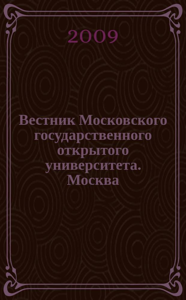 Вестник Московского государственного открытого университета. Москва : научно-технический журнал. 2009, № 4 (6)