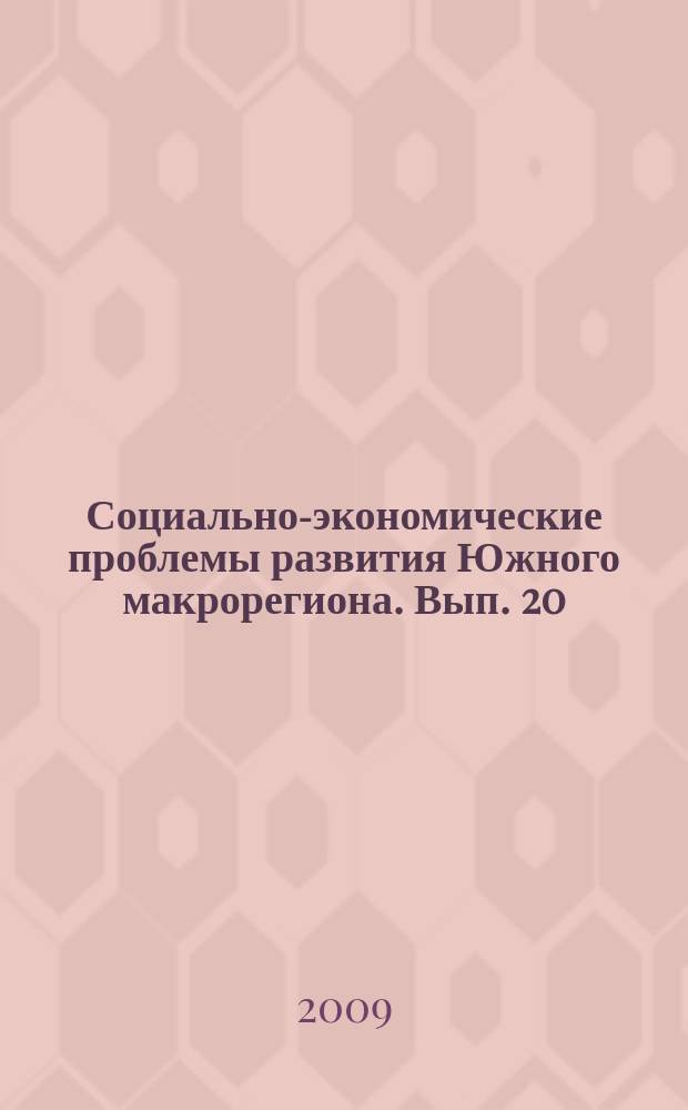 Социально-экономические проблемы развития Южного макрорегиона. Вып. 20
