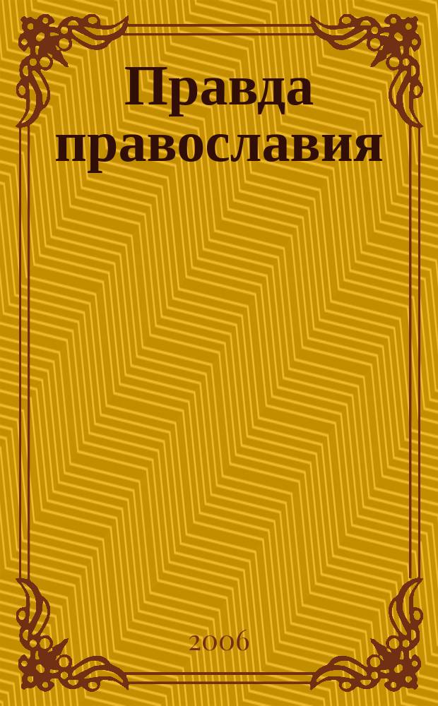Правда православия : Ежемес. изд. единовер. общины храма архангела Михаила. 2006, № 5 (42)