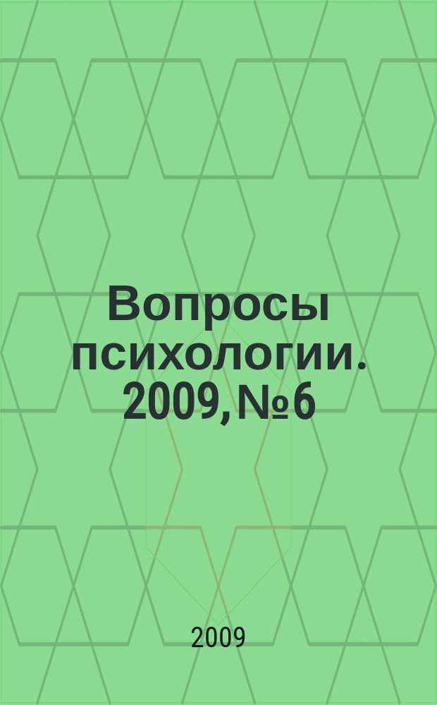 Вопросы психологии. 2009, № 6