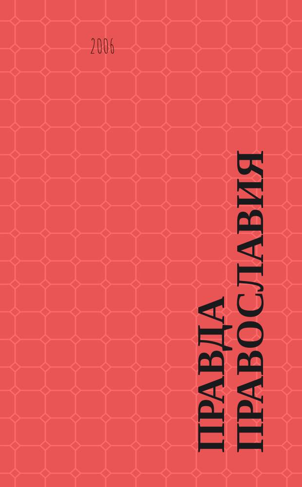 Правда православия : Ежемес. изд. единовер. общины храма архангела Михаила. 2006, № 7 (44)
