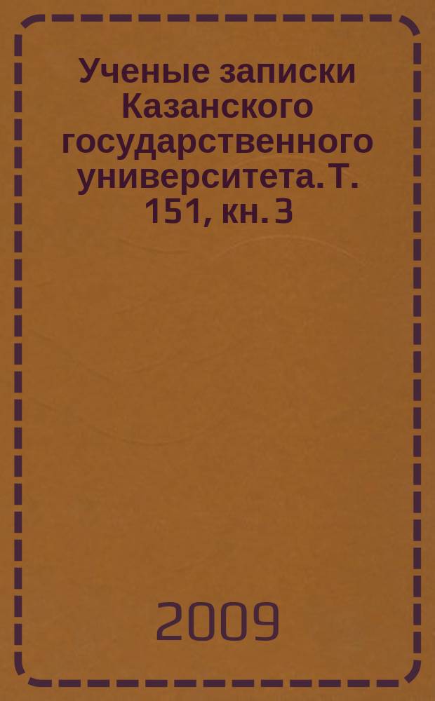 Ученые записки Казанского государственного университета. Т. 151, кн. 3