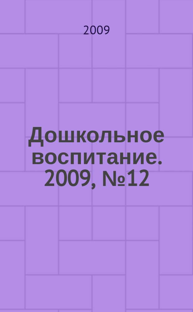 Дошкольное воспитание. 2009, № 12
