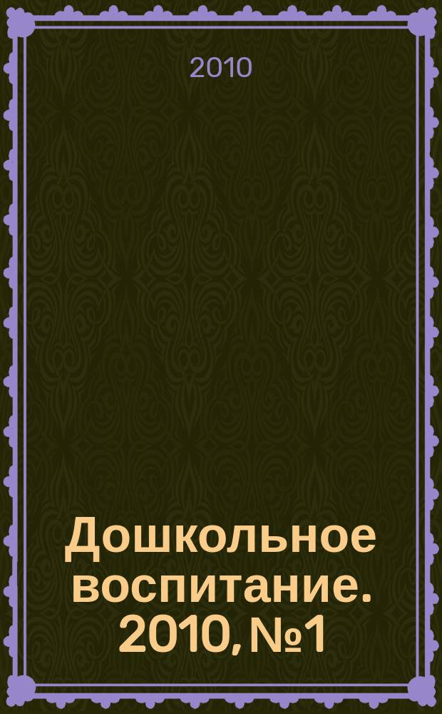 Дошкольное воспитание. 2010, № 1
