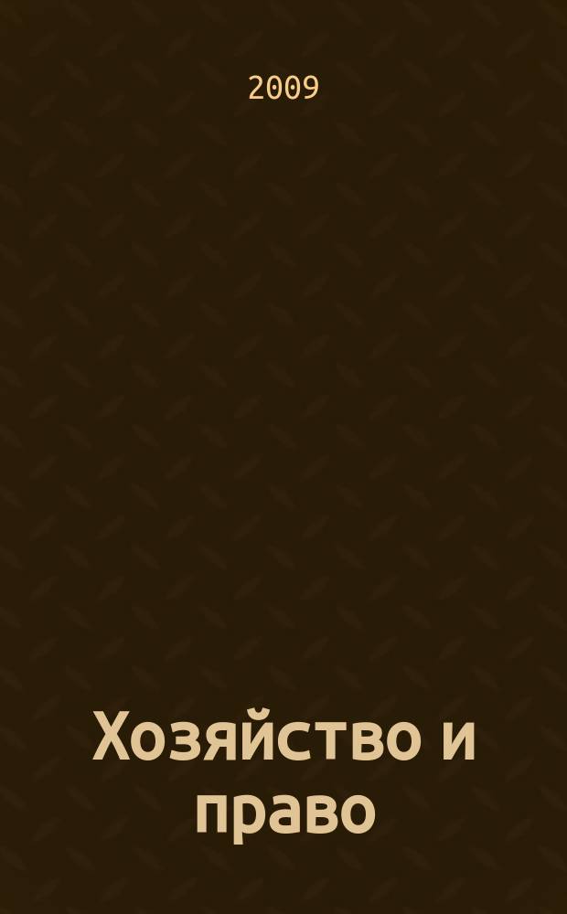 Хозяйство и право : Ежемес. обществ.-полит. и науч.-теорет. журн. Орган М-ва юст. СССР и Гос. арбитража при Совете Министров СССР. 2009, № 12 (395)