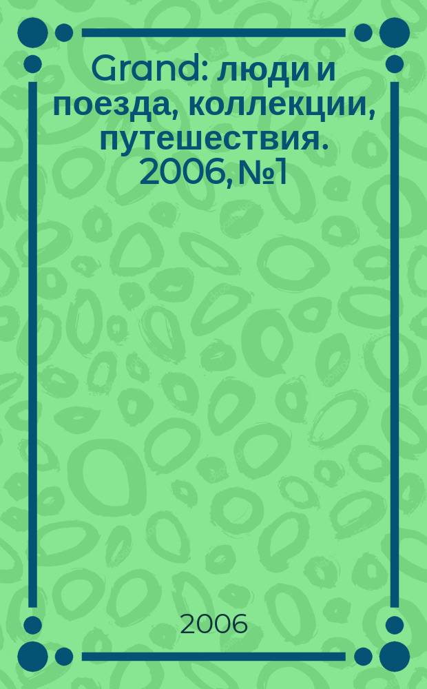 Grand : люди и поезда, коллекции, путешествия. 2006, № 1