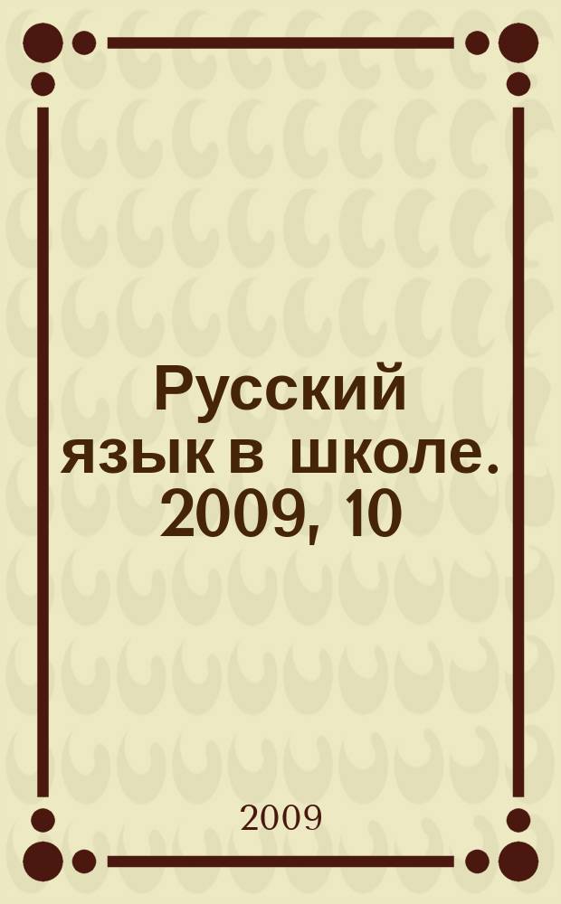 Русский язык в школе. 2009, 10