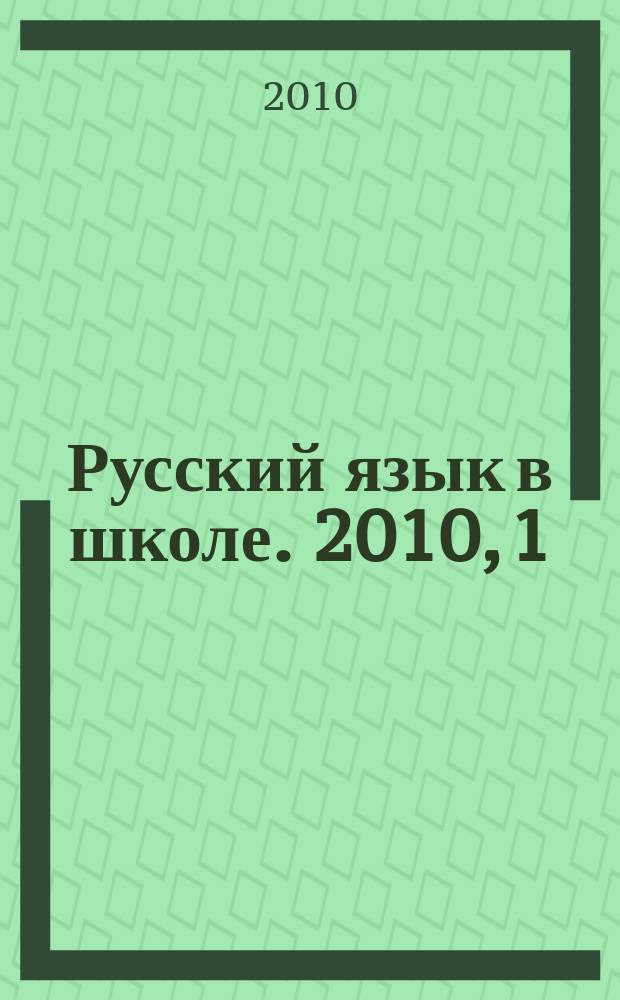 Русский язык в школе. 2010, 1
