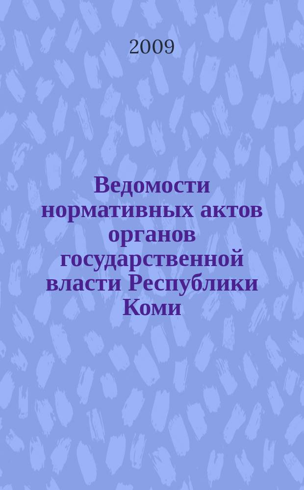 Ведомости нормативных актов органов государственной власти Республики Коми : официальное периодическое издание. Г. 17 2009, № 49