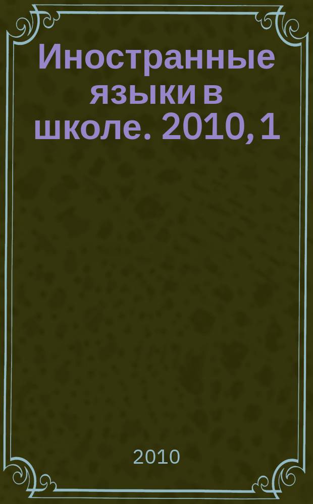 Иностранные языки в школе. 2010, 1