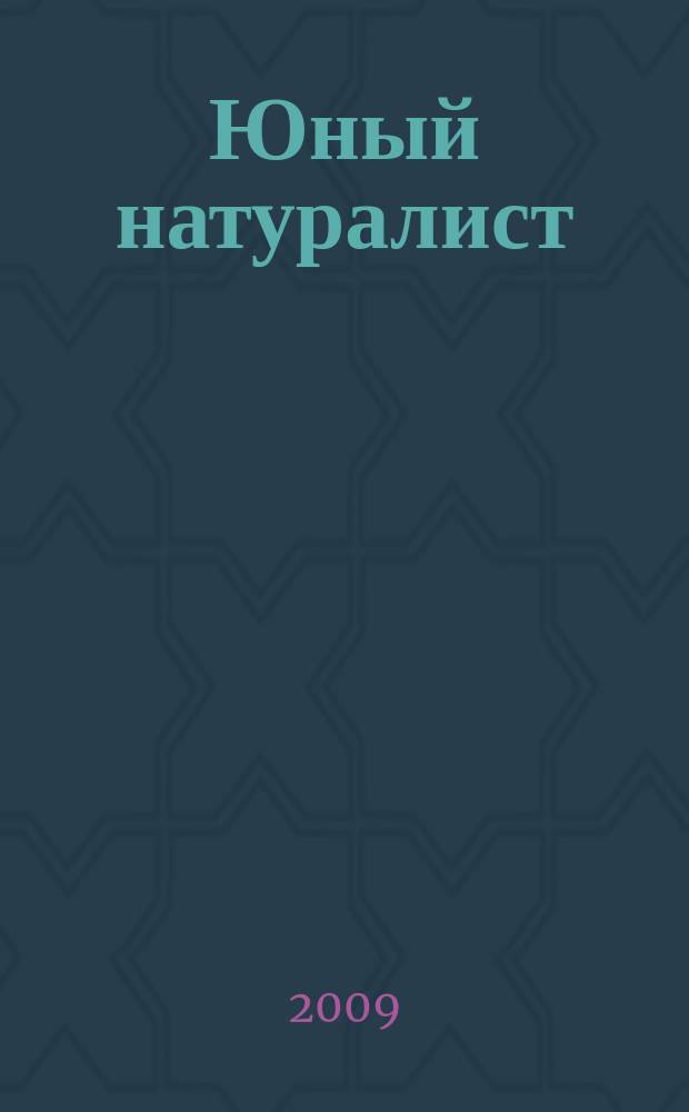 Юный натуралист : Прил. к журн. "Знание - сила". Орган ЦБ юных натуралистов и ЦБ юных пионеров. 2009, № 12