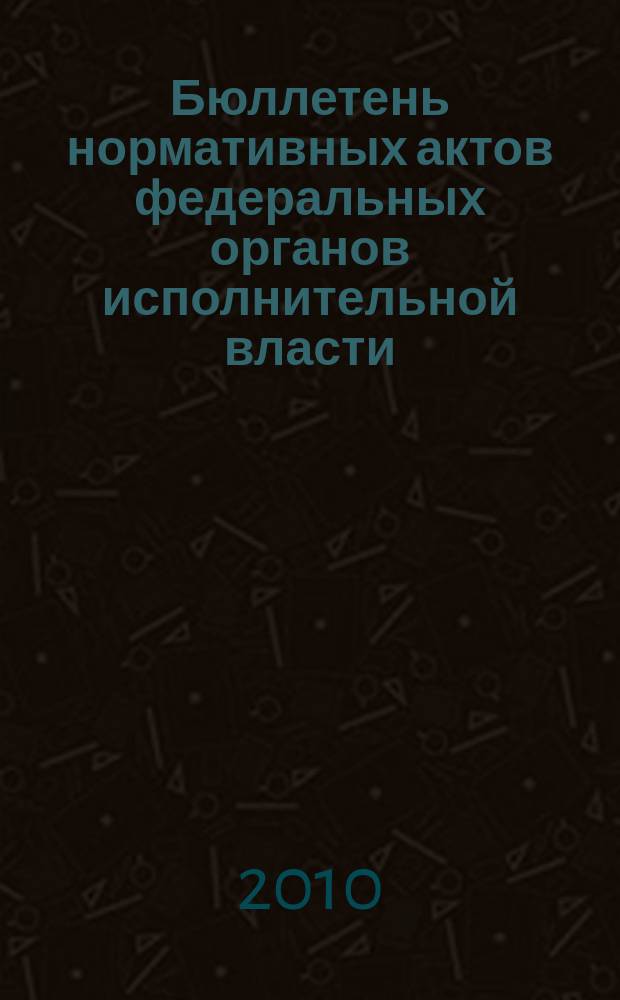 Бюллетень нормативных актов федеральных органов исполнительной власти : Офиц. изд. 2010, № 2