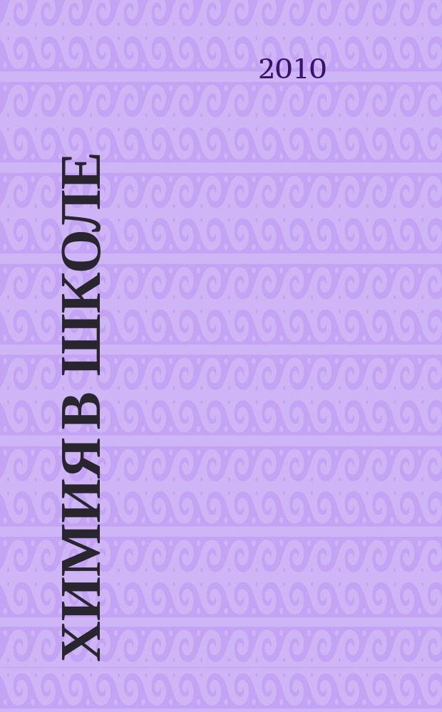 Химия в школе : Орган Наркомпроса РСФСР. 2010, 1