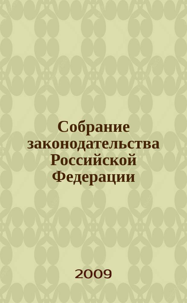 Собрание законодательства Российской Федерации : Еженед. офиц. изд. Администрации Президента Рос. Федерации. 2009, № 52, ч. 2