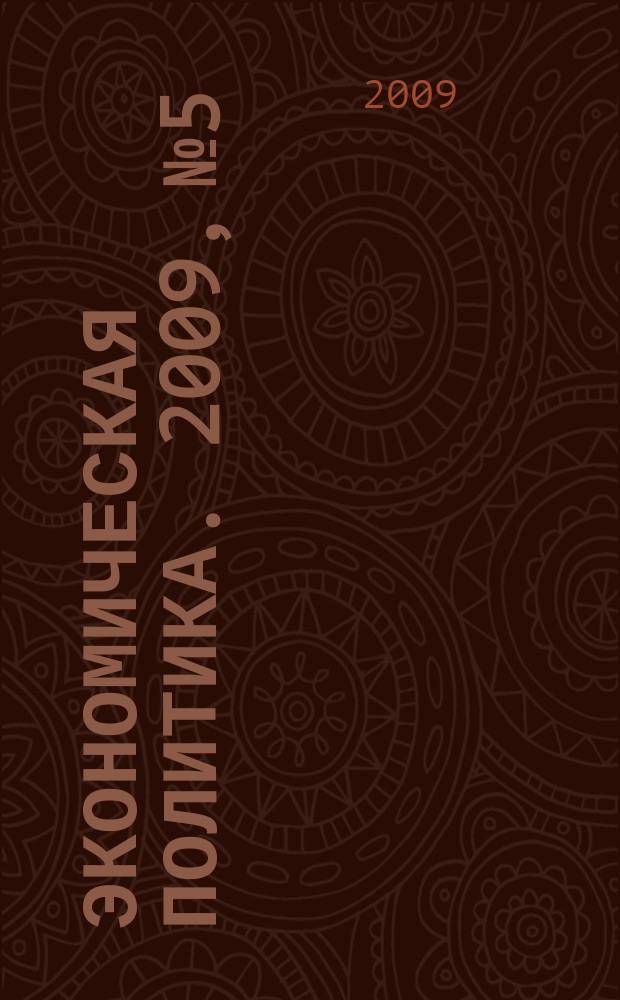 Экономическая политика. 2009, № 5