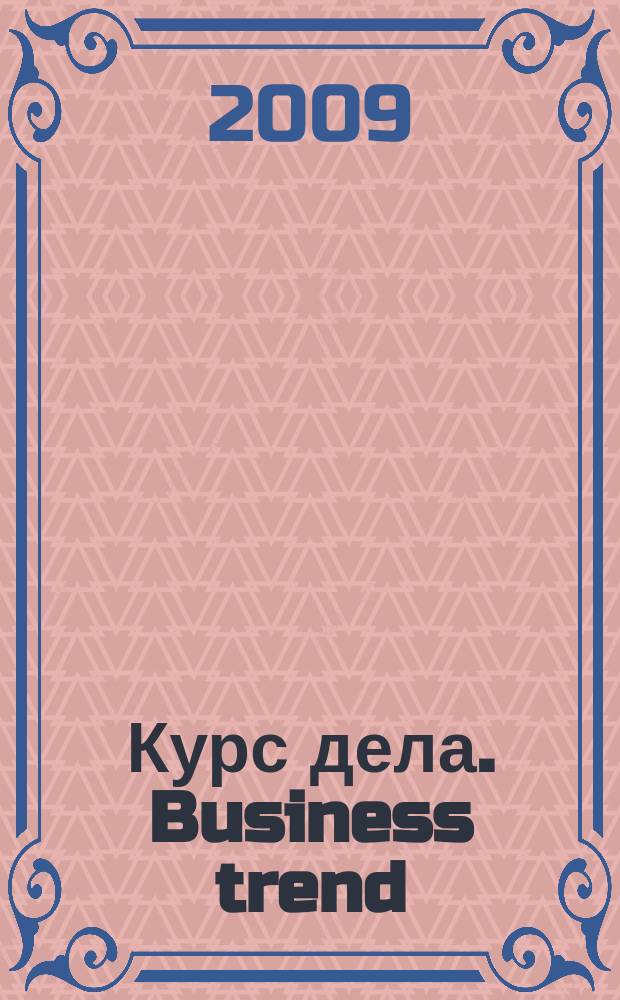 Курс дела. Business trend : рекламно-аналитический журнал. 2009, № 11 (95)