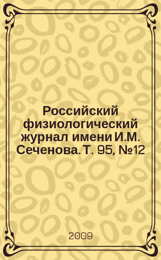 Российский физиологический журнал имени И.М. Сеченова. Т. 95, № 12