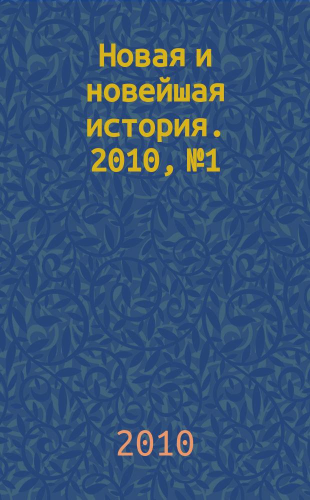 Новая и новейшая история. 2010, № 1