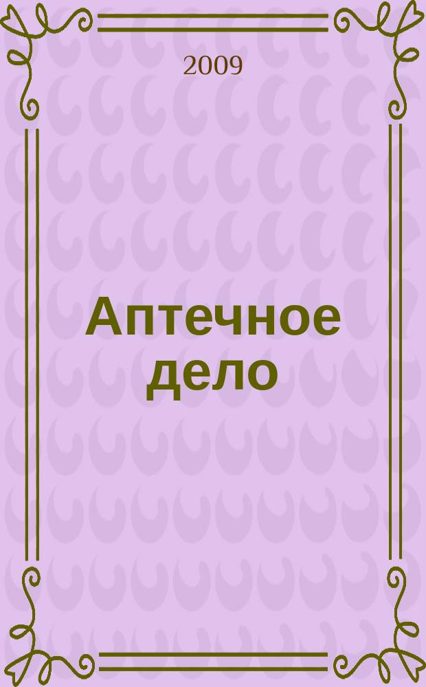 Аптечное дело : Журн. для врачей, провизоров и фармацевтов Всерос. ежемес. изд. [Рус. изд. журн.] "Die P.T.A. in der Apotheke". 2009, № 12 (96)