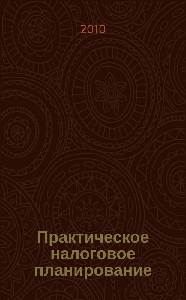 Практическое налоговое планирование : как безопасно сэкономить на налогах журнал. 2010, № 1
